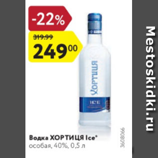 Акция - Водка Хортиця Ice 40%