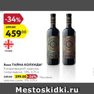 Акция - Вино Тайна Колхиды 13%