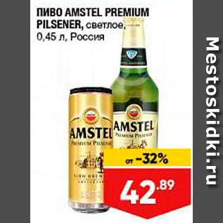 Акция - Пиво Amstel