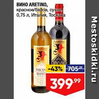 Акция - Вино Aretino