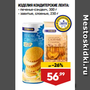 Акция - ИЗДЕЛИЯ КОНДИТЕРСКИЕ ЛЕНТА: печенье-сэндвич, 300 г/ завитые, слоеные, 230 г