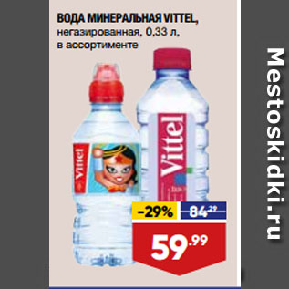 Акция - ВОДА МИНЕРАЛЬНАЯ VITTEL, негазированная