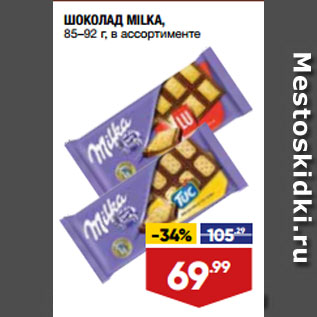 Акция - ШОКОЛАД MILKA