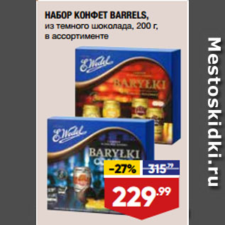 Акция - НАБОР КОНФЕТ BARRELS, из темного шоколада