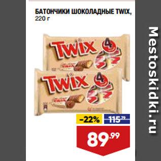 Акция - БАТОНЧИКИ ШОКОЛАДНЫЕ TWIX