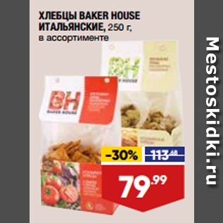 Акция - ХЛЕБЦЫ BAKER HOUSE ИТАЛЬЯНСКИЕ