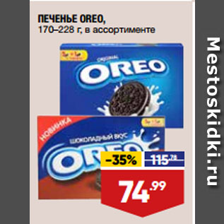 Акция - ПЕЧЕНЬЕ OREO