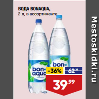 Акция - ВОДА BONAQUA