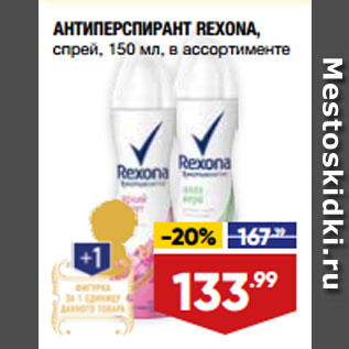 Акция - АНТИПЕРСПИРАНТ REXONA, спрей