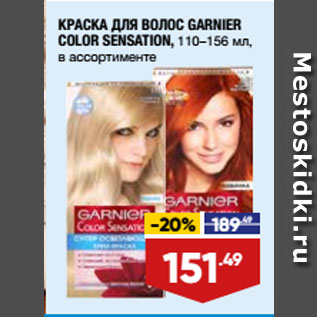 Акция - КРАСКА ДЛЯ ВОЛОС GARNIER COLOR SENSATION