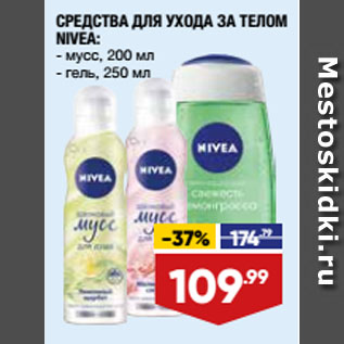 Акция - СРЕДСТВА ДЛЯ УХОДА ЗА ТЕЛОМ NIVEA: мусс, 200 мл/ гель, 250 мл