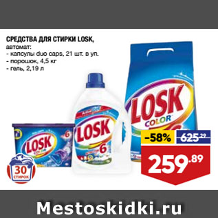 Акция - СРЕДСТВА ДЛЯ СТИРКИ LOSK