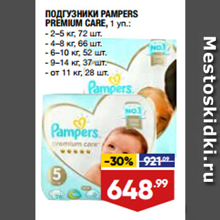 Акция - ПОДГУЗНИКИ PAMPERS PREMIUM CARE