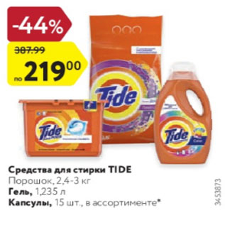 Акция - Средство для стирки Tide