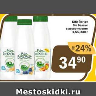 Акция - БИО Йогурт Bio Баланс в ассортименте 1,5%