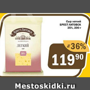 Акция - Сыр легкий БРЕСТ ЛИТОВСК 35%