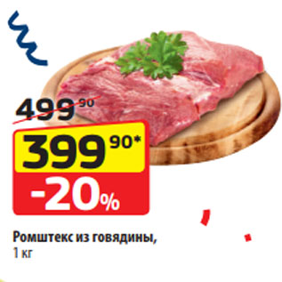 Акция - Ромштекс из говядины, 1 кг