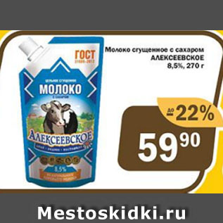 Акция - Молоко сгущенное с сахаром АЛЕКСЕЕВСКОЕ 8.5%