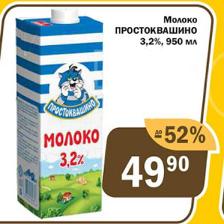 Акция - Молоко ПРОСТОКВАШИНО 3,2%