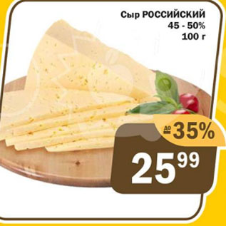 Акция - Сыр РОССИЙСКИЙ 45-50%