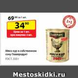 Магазин:Да!,Скидка:Мясо кур в собственном соку
Главпродукт, ГОСТ
