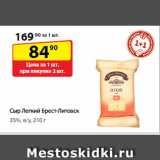 Сыр Легкий Брест-Литовск,
35%