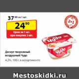 Магазин:Да!,Скидка:Десерт творожный воздушный
Чудо, 4,2%