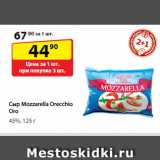 Магазин:Да!,Скидка:Сыр Mozzarella Orecchio Oro,
45%