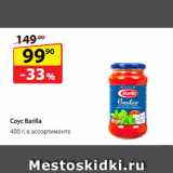 Магазин:Да!,Скидка:Соус Barilla