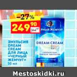 Магазин:Дикси,Скидка:Эмульсия Dream Cream для лица «Черный жемчуг»