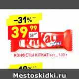 Магазин:Дикси,Скидка:Конфеты KitKat