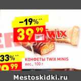 Магазин:Дикси,Скидка:Конфеты Twix Minis