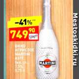 Магазин:Дикси,Скидка:Вино игристое Martini Asti