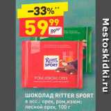 Магазин:Дикси,Скидка:Шоколад Ritter Sport