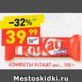 Магазин:Дикси,Скидка:Конфеты KitKat