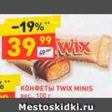 Магазин:Дикси,Скидка:Конфеты Twix Minis