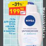 Магазин:Дикси,Скидка:Гель для душа Nivea