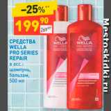 Магазин:Дикси,Скидка:Средства Wella Pro Series Repair