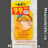 Магазин:Дикси,Скидка:Сыр Oltermanni