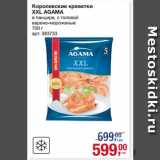 Магазин:Метро,Скидка:Королевские креветки
XXL AGAMA
в панцире, с головой
варено-мороженые