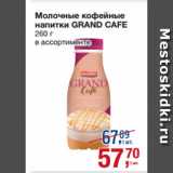 Метро Акции - Молочные кофейные
напитки GRAND CAFE