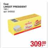 Метро Акции - Сыр
LINGOT PRESIDENT