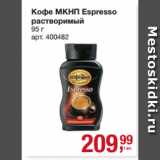 Метро Акции - Кофе МКНП Espresso
растворимый