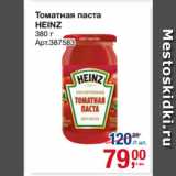 Метро Акции - Томатная паста
HEINZ