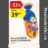 Магазин:Карусель,Скидка:Батон Каравай Наше солнышко