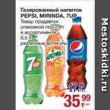 Метро Акции - Газированный напиток
PEPSI, MIRINDA, 7UP