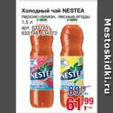 Магазин:Метро,Скидка:Холодный чай NESTEA
персик, лимон, лесные ягоды