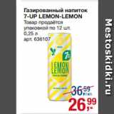 Магазин:Метро,Скидка:Газированный напиток
7-UP LEMON-LEMON