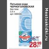 Магазин:Метро,Скидка:Питьевая вода
ЧЕРНОГОЛОВСКАЯ
без газа