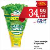 Магазин:Метро,Скидка:Салат премиум
в горшочке
Россия